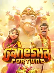 ganesha-fortune เว็บมั่นคงปลอดภัย การันตีจากผู้เล่นจริง